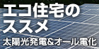 エコ住宅のススメ