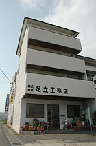 株式会社 足立工務店
