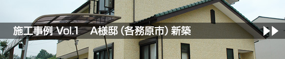 施工実例1　A様邸（各務原市）新築