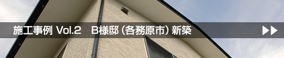 施工実例2　B様邸（各務原市）新築
